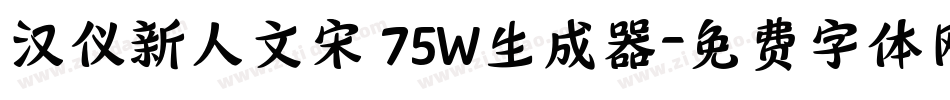 汉仪新人文宋 75W生成器字体转换